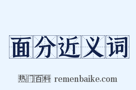 面分近义词是什么意思的图片